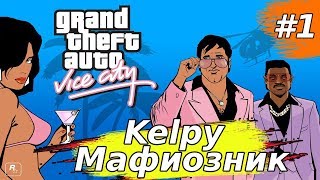 Grand Theft Auto: Vice City | КЕЛПИ МАФИОЗНИК)