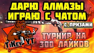 РЕЙДИМ! РАЗДАЮ АЛМАЗЫ! ТУРИК! ИГРАЮ С ВАМИ FREE FIRE СТРИМ ФРИ ФАЕР Фрі Фаєр ПРЯМОЙ ЭФИР КОМНАТЫ