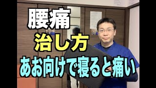 あお向けで寝ると痛む腰痛の治し方【千葉県船橋市の整体院　BEST BODY ONE　船橋 】