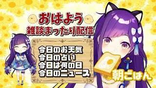 【Vtuber】1/14 おはよういってらっしゃいなのじゃ！【今日のお天気、占い、ニュース、今日は何の日】