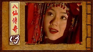 八仙傳奇 EP3