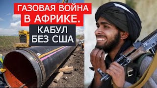Афганистан без США. Газовая война в Африке. "Персидская Империя" в Багдаде. Аурагх Рамдан