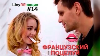 Шоу RE:акция "Французский Поцелуй из Вриндавана"