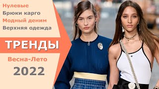 МОДНЫЙ ЧЕЛЛЕНДЖ МЫ УЖЕ Это НОСИМ ВЕСНОЙ и ЛЕТОМ 2022
