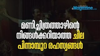 Unknown facts behind Manichithrathazhu | മണിച്ചിത്രത്താഴിന്റെ ചില പിന്നാമ്പുറ രഹസ്യങ്ങൾ