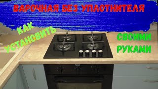 ВАРОЧНАЯ БЕЗ УПЛОТНИТЕЛЯ. Как установить своими руками?