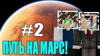ПУТЬ НА МАРС #2 - НУБ И ПРО ВЫЖИВАНИЕ В МАЙНКРАФТЕ! СТРОИМ ДОМ,РАЗВИВАЕМСЯ!
