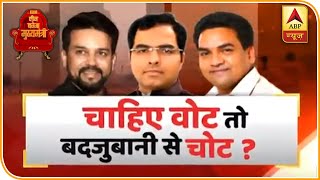 क्या विवादित बयानों से बनेगी दिल्ली में सरकार? देखिए नजफगढ़ से ये जोरदार बहस | ABP News Hindi