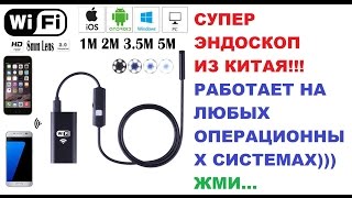 Wi-Fi ЭНДОСКОП ДЛЯ ANDROID И IOS