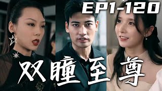 雙瞳已是無敵路，何須再借至尊骨！沒想到族弟竟如此對我，幸虧我在獄中得高人相助！重塑雙瞳登臨王者路，我從地獄回來報仇了！雙瞳回歸又有至尊骨加持，世間還有何人能擋我？《雙瞳至尊》第1~120集 #嘟嘟剧场