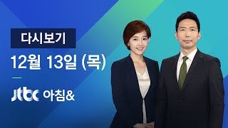 2018년 12월 13일 (목) 아침& 다시보기 - 중부 곳곳 눈…내일 다시 한파