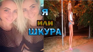 КТО ЛУЧШЕ Я ИЛИ ЭТА ШКУРА