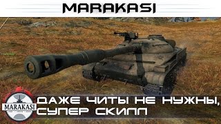 Даже читы не нужны, если есть такой скилл, нереально втащил World of Tanks