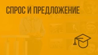 Спрос и предложение. Видеоурок по обществознанию 8 класс