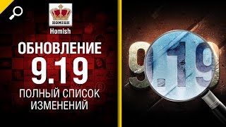 Обновление 9.19 - Полный список изменений - Будь готов! - от Homish [World of Tanks]