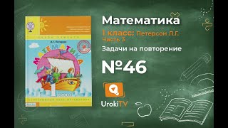 Задачи на повторение Задание 46 – ГДЗ по математике 1 класс (Петерсон Л.Г.) Часть 3