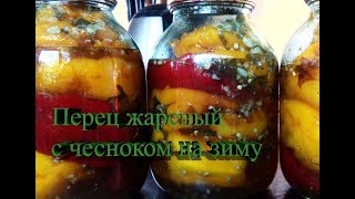 Перец жареный с чесноком на зиму, очень вкусно