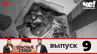 Опасные связи | Выпуск 9