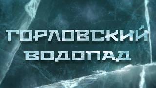 Горловский водопад.