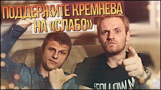 Анонс, 1000$ и МК2 на Слабо