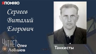 Сергеев Виталий Егорович. Проект "Я помню" Артема Драбкина.Танкисты.