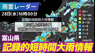 【猛烈な雨】富山県で1時間に101mmの猛烈な雨／記録的短時間大雨情報