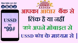 Check Aadhar Link status in bank on Mobile