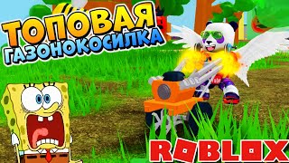 ВСЕ НОВЫЕ СЕКРЕТЫ в РОБЛОКС СИМУЛЯТОРА ГАЗОНОКОСИЛКИ 2020