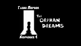 The Orphan Dreams  [1] → Глава первая. Концовка 1 - Письмо матери.