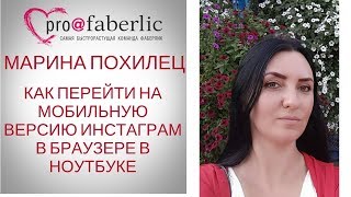 КАК ПЕРЕЙТИ НА МОБИЛЬНУЮ ВЕРСИЮ ИНСТАГРАМ В БРАУЗЕРЕ