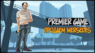 Продаем мерс - Premier Game #11