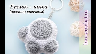 Брелок-лапка вязаный крючком.