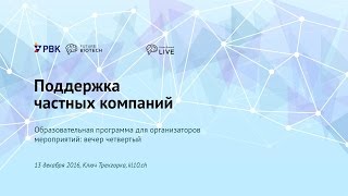 Образовательная программа для организаторов мероприятий: Вечер четвертый: частные компании