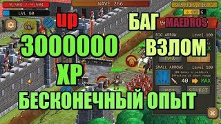 Grow Empire Rome. Взлом. Бесконечный опыт. Баг. Без читов.