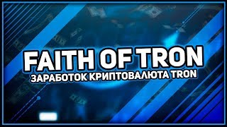 ОБЗОР ПРОЕКТА FAITH OF TRON ЗАРАБАТЫВАЙ КРИПТОВАЛЮТУ С НАДЁЖНЫМ ПРОЕКТОМ!