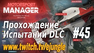 Две попытки пройти испытание "Кверху дном", из DLC к "Motorsport Manager" (#45)