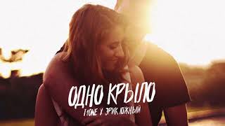 T1One & Эрик Южный - Одно Крыло 2018