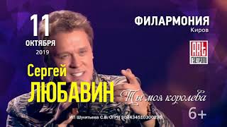 Концерт Сергея Любавина в Филармонии 11 октября 2019 г. Киров