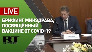Брифинг, посвящённый первой зарегистрированной вакцине от COVID-19 — LIVE