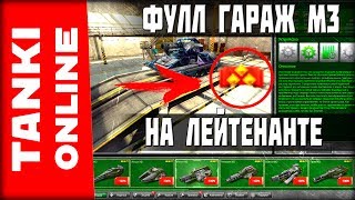 ФУЛЛ М3 ГАРАЖ НА ЛЕЙТЕНАНТЕ! ЛУЧШИЙ АККАУНТ В ИГРЕ?
