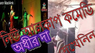 Adhir mondal pancharas gan {পঞ্চরস গান}