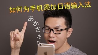 【麦麦日语】如何用手机输入日语 第1期 （为手机添加日语输入法）