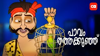 പാവം തത്തക്കുഞ്ഞ് .. SUPER STORY AND SONG