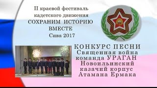 КОНКУРС ПЕСНИ Священная война УРАГАН Новоильинский казачий корпус