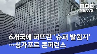 6개국에 퍼뜨린 '슈퍼 발원지'…싱가포르 콘퍼런스 (2020.02.14/뉴스데스크/MBC)