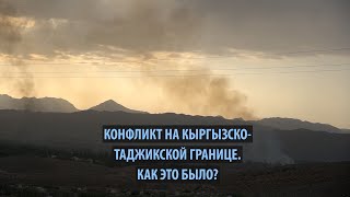Конфликт на кыргызско-таджикской границе. Как это было?