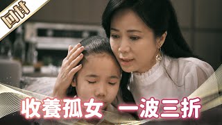 《好戲回甘》市井豪門 EP7 收養孤女 一波三折