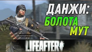 ДАНЖИ LIFEAFTER: БОЛОТА МУТ