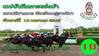 เทปบันทึกการแข่งม้าวันเสาร์ที่ 18 ม.ค.63 เที่ยวที่ 10  ม้าเทศชั้น 4(ง)