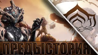 ПРЕДЫСТОРИЯ КВЕСТА НА КОРУ! WARFRAME!